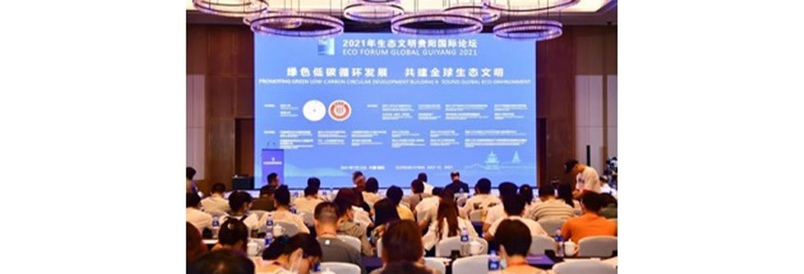 2021年生态文明贵阳国际论坛，”绿色低碳循环发展 共建全球生态文明“主题分论坛现场