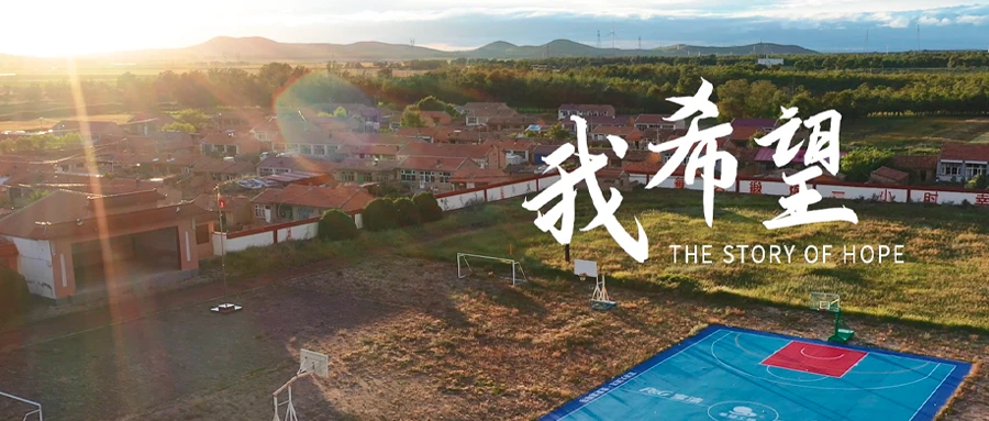  图像：曾经的PA旗舰厅平台(中国区)官方网站-PAPlayAce希望小学孩子，如今怎么样了？